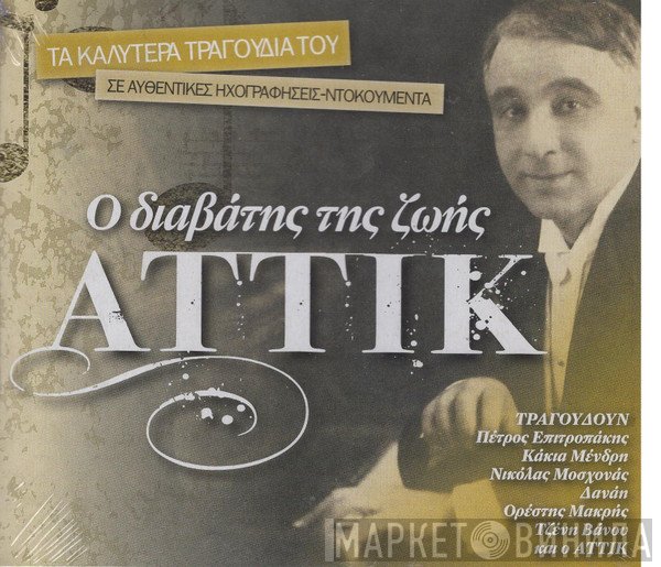 Αττίκ  - Ο Διαβάτης Της Ζωής