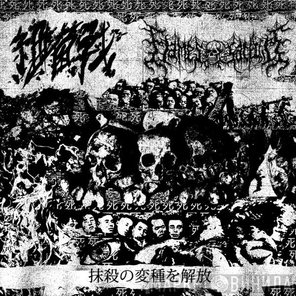 焰祭, 細菌戰  - 抹​殺​の​変​種​を​解​放