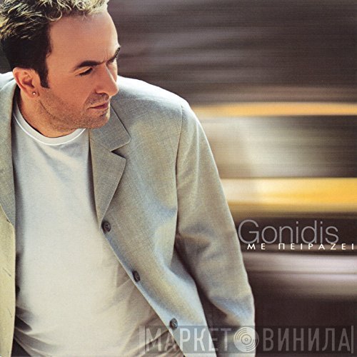 Σταμάτης Γονίδης  - Με Πειράζει