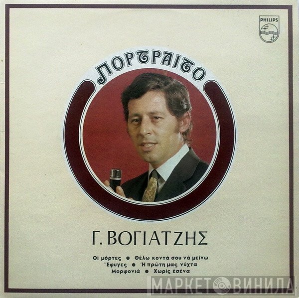 Γιάννης Βογιατζής  - Πορτραίτο