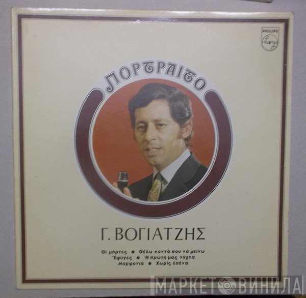 Γιάννης Βογιατζής  - Πορτραίτο