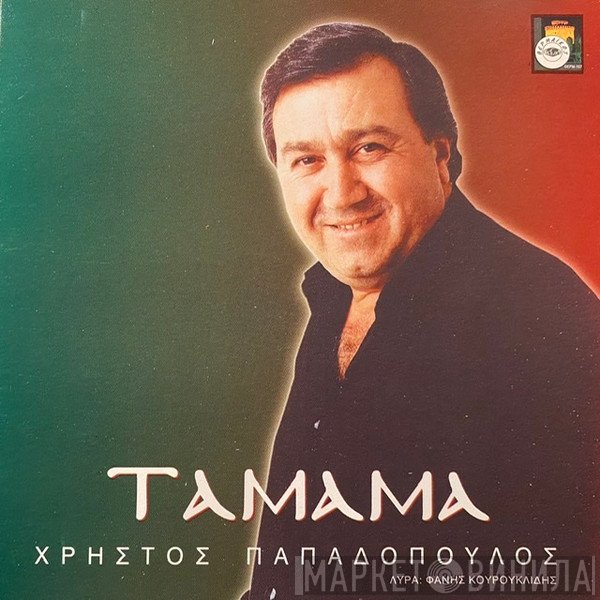 Χρήστος Παπαδόπουλος   - Ταμάμα
