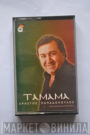 Χρήστος Παπαδόπουλος   - Ταμάμα
