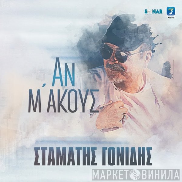 Σταμάτης Γονίδης  - Αν Μ' Ακούς