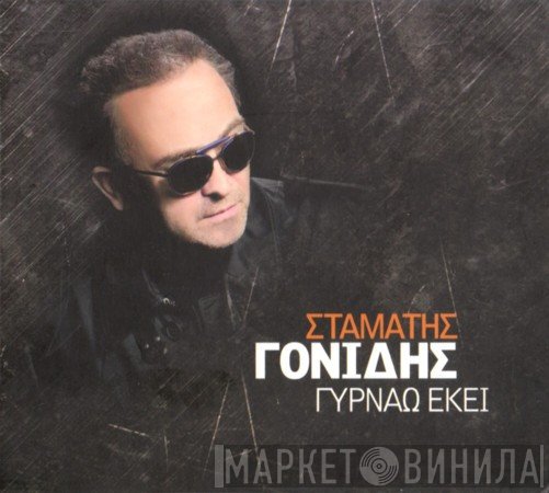 Σταμάτης Γονίδης  - Γυρνάω Εκεί