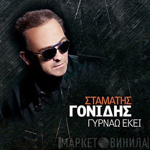 Σταμάτης Γονίδης  - Γυρνάω Εκεί
