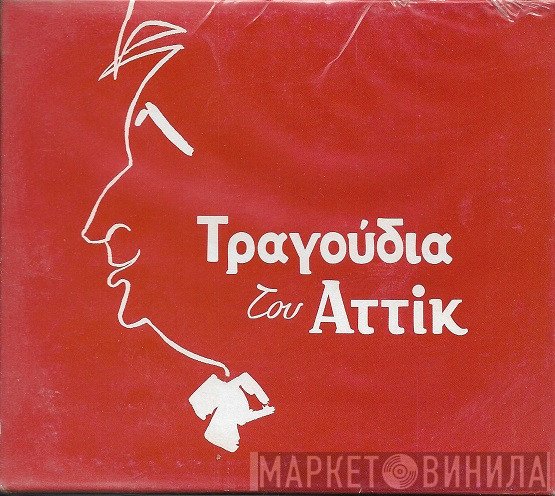 Αττίκ  - Τραγούδια Του Αττίκ