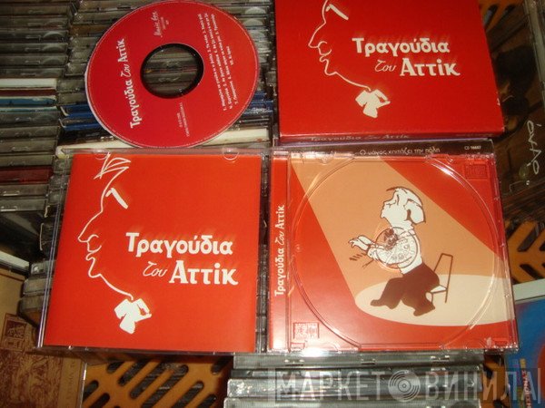 Αττίκ  - Τραγούδια Του Αττίκ