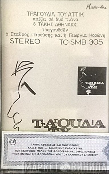 Αττίκ  - Τραγούδια Του Αττίκ