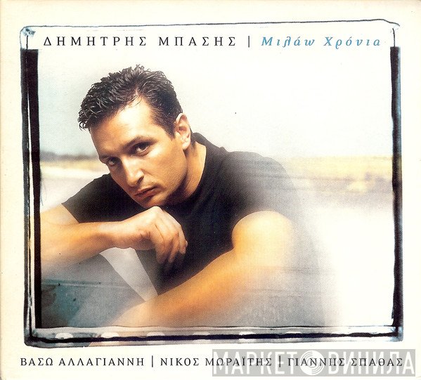 Δημήτρης Μπάσης  - Μιλάω Χρόνια