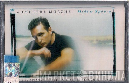 Δημήτρης Μπάσης  - Μιλάω Χρόνια