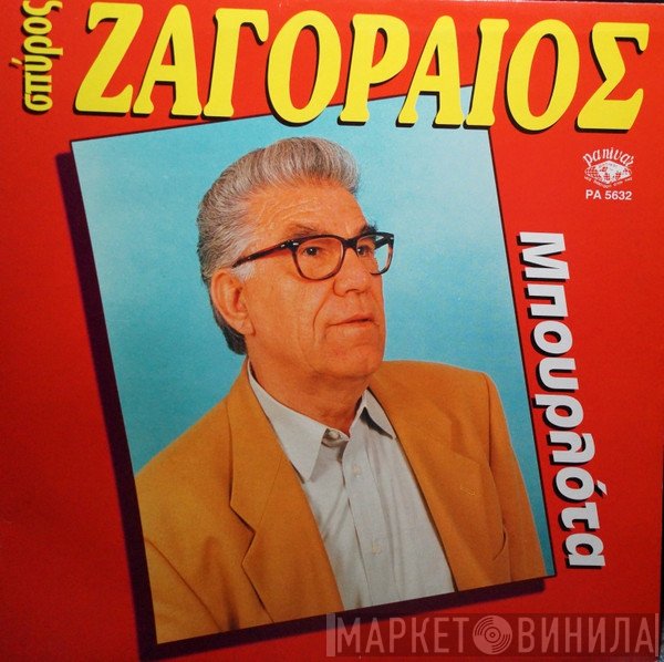 Σπύρος Ζαγοραίος  - Μπουρλότα