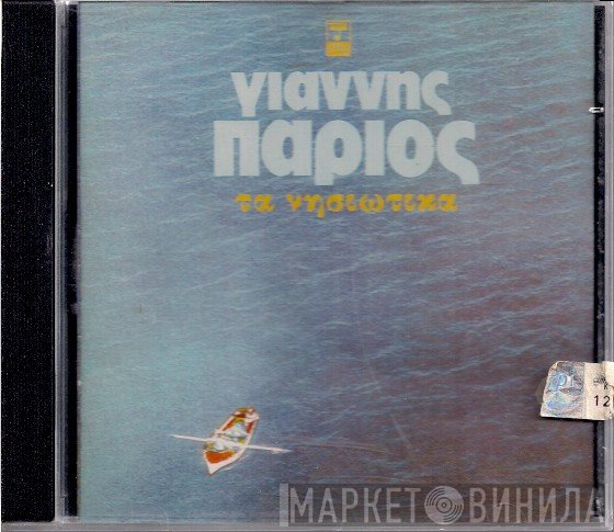Γιάννης Πάριος  - Τα Νησιώτικα