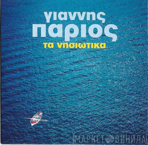 Γιάννης Πάριος  - Τα Νησιώτικα