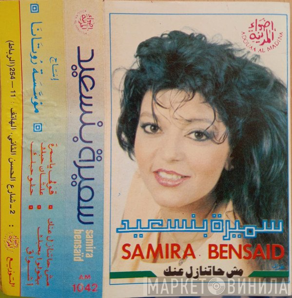 سميرة سعيد  - مش ح تنازل عنك