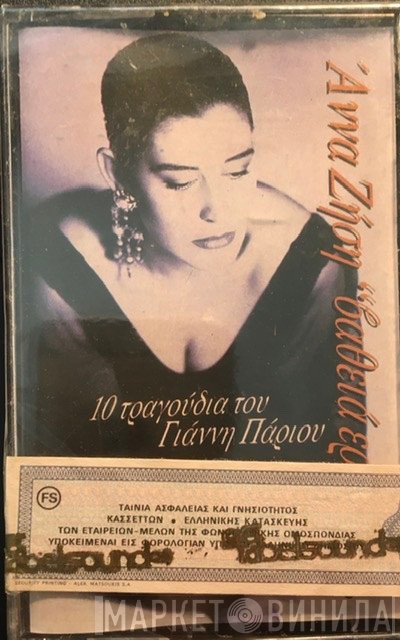 Άννα Ζήση  - Βαθειά Ερωτικό