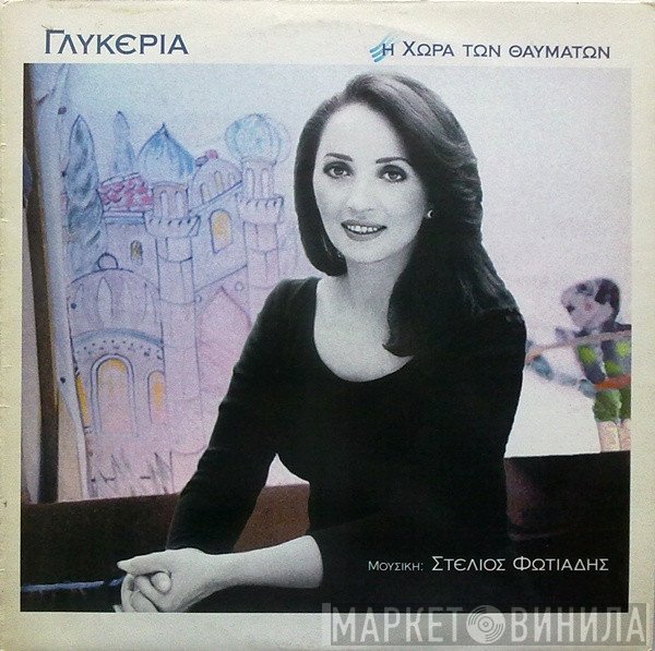 Γλυκερία  - Η Χώρα Των Θαυμάτων