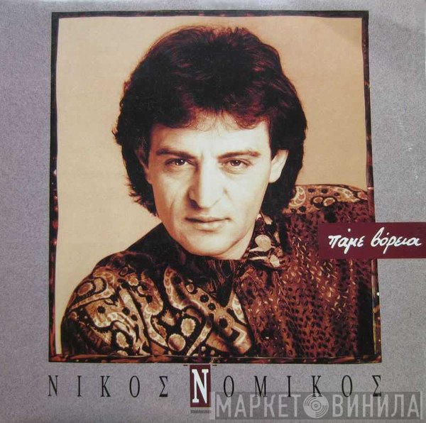 Νίκος Νομικός  - Πάμε Βόρεια