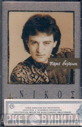 Νίκος Νομικός  - Πάμε Βόρεια