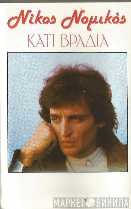 Νίκος Νομικός  - Κάτι Βράδια