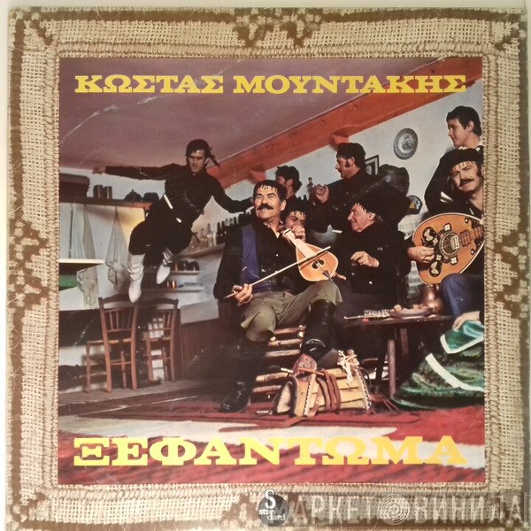 Κώστας Μουντάκης  - Ξεφάντωμα