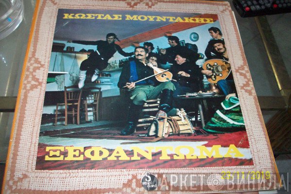 Κώστας Μουντάκης  - Ξεφάντωμα