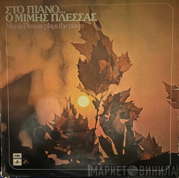 Μίμης Πλέσσας  - Στο Πιάνο... Ο Μίμης Πλέσσας