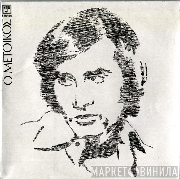 Γιώργος Νταλάρας  - Ο Μέτοικος