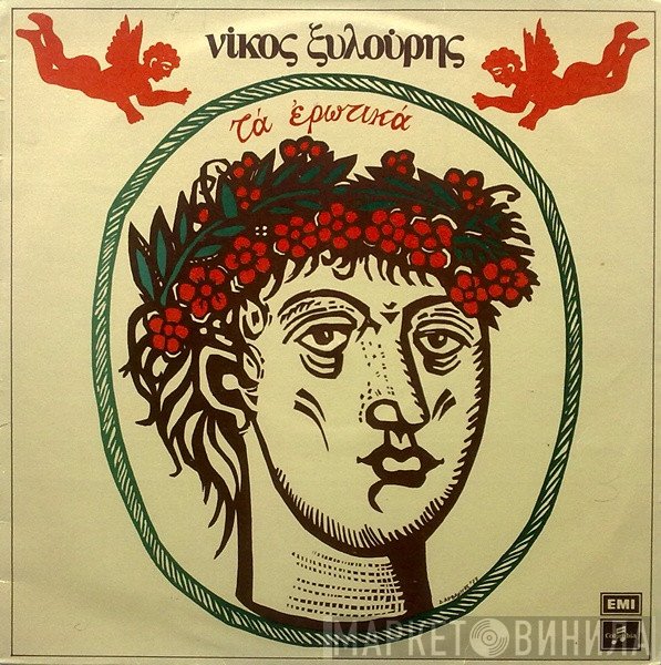 Νίκος Ξυλούρης  - Τα Ερωτικά