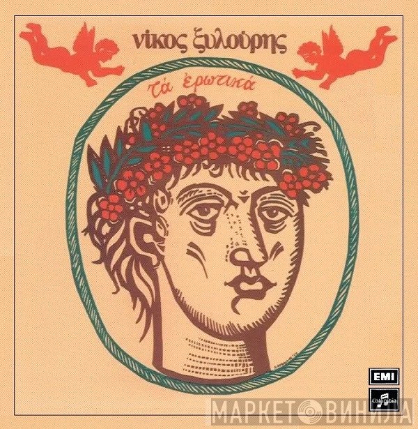 Νίκος Ξυλούρης  - Τα Ερωτικά