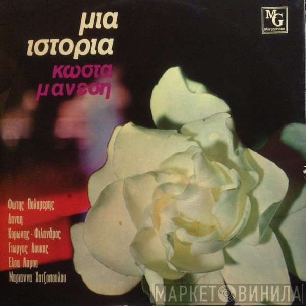 Κώστας Μάνεσης  - Μια Ιστορία