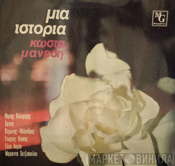 Κώστας Μάνεσης  - Μια Ιστορία