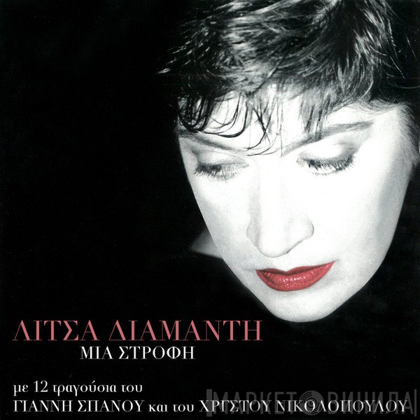 Λίτσα Διαμάντη  - Μια Στροφή