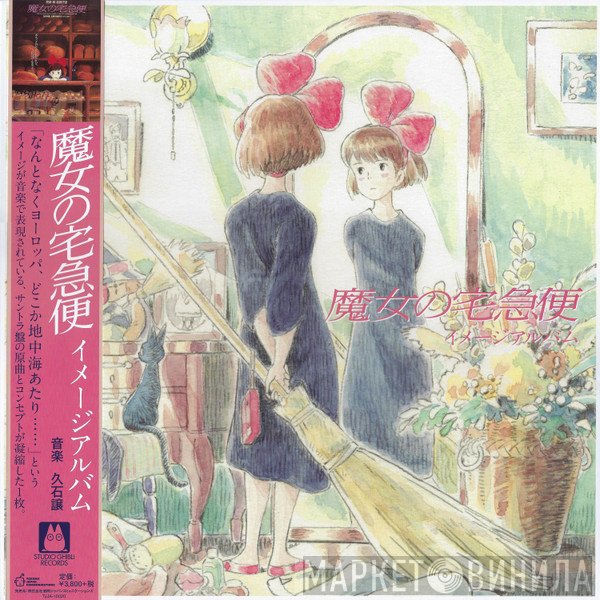  - 魔女の宅急便 ～ イメージアルバム ～