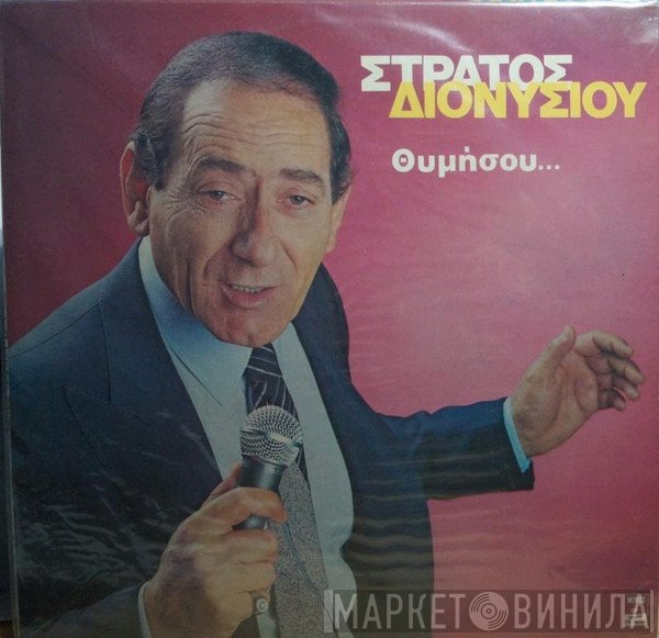 Στράτος Διονυσίου  - Θυμήσου...