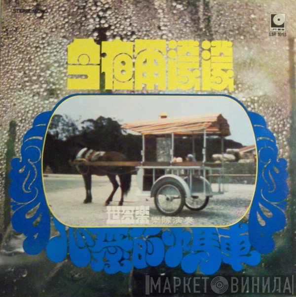 世多樂樂隊  - 今夜雨濛濛 / 心愛的馬車