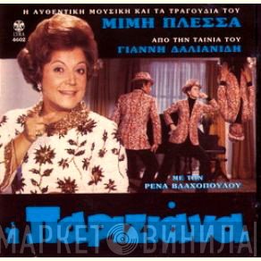 Μίμης Πλέσσας  - Η Παριζιάνα
