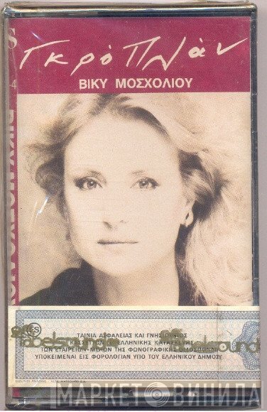 Βίκυ Μοσχολιού  - Γκρο Πλαν