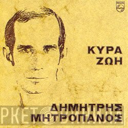 Δημήτρης Μητροπάνος  - Κυρά Ζωή