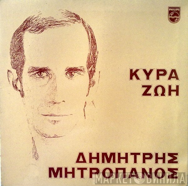 Δημήτρης Μητροπάνος  - Κυρά Ζωή