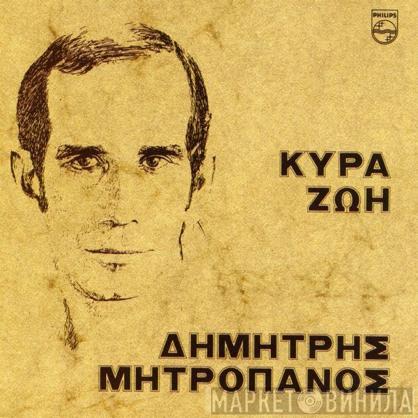 Δημήτρης Μητροπάνος  - Κυρά Ζωή