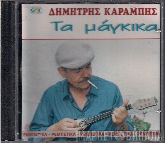 Δημήτρης Καραμπής  - Τα Μάγκικα
