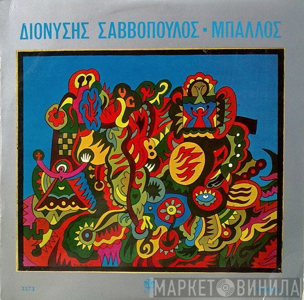 Διονύσης Σαββόπουλος  - Μπάλλος