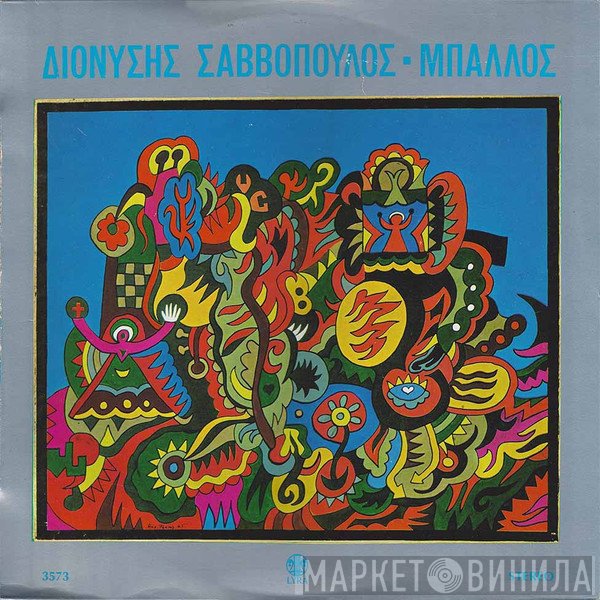 Διονύσης Σαββόπουλος  - Μπάλλος
