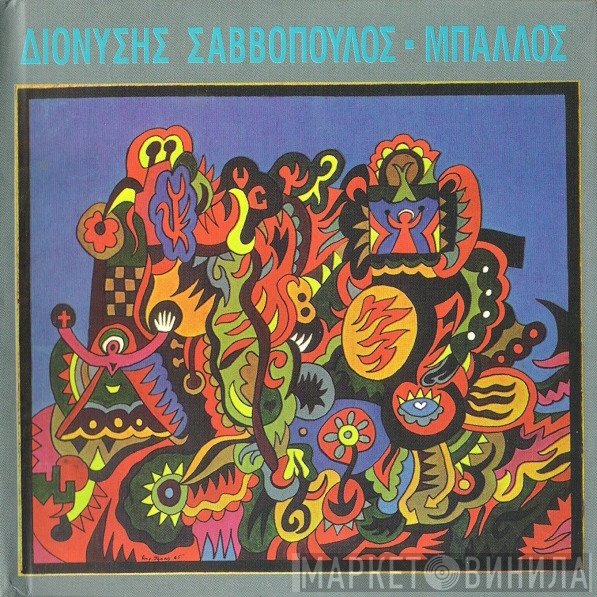 Διονύσης Σαββόπουλος  - Μπάλλος