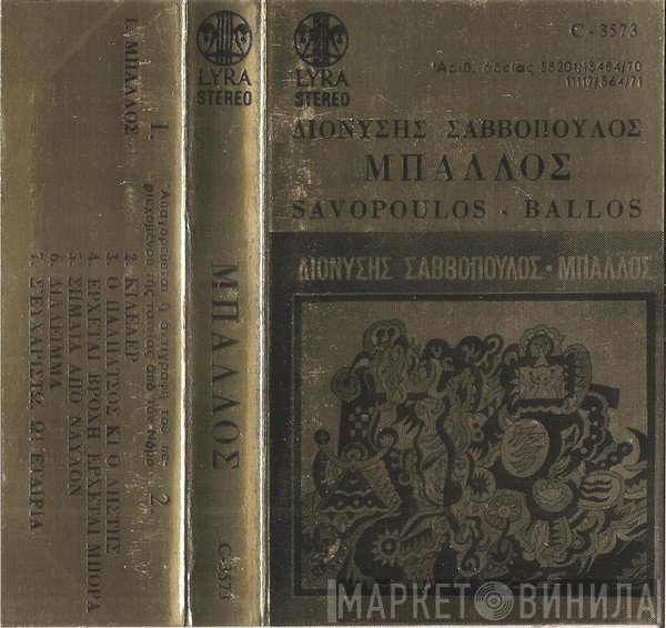 Διονύσης Σαββόπουλος  - Μπάλλος