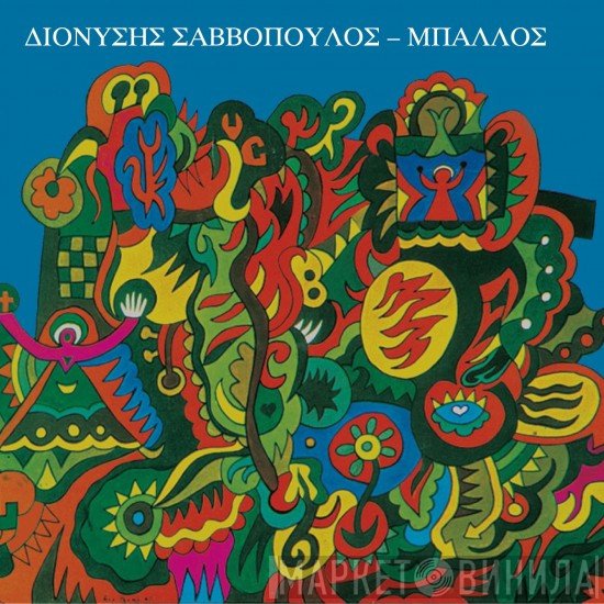 Διονύσης Σαββόπουλος  - Μπάλλος