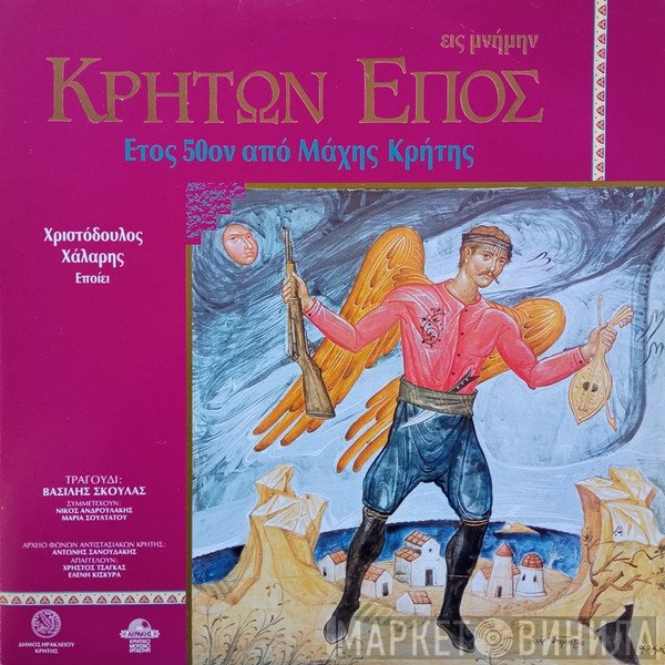 Χριστόδουλος Χάλαρης  - Κρητών Έπος