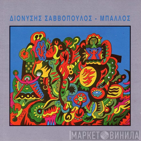 Διονύσης Σαββόπουλος  - Μπάλλος