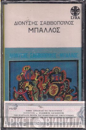 Διονύσης Σαββόπουλος  - Μπάλλος